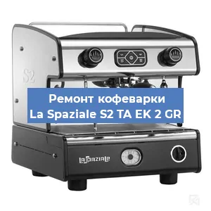 Замена фильтра на кофемашине La Spaziale S2 TA EK 2 GR в Екатеринбурге
